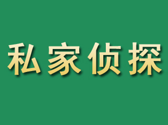 长宁市私家正规侦探